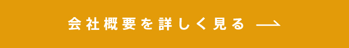 会社概要を詳しく見る