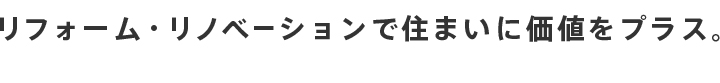 REFORM マイホームに新たな輝きを。