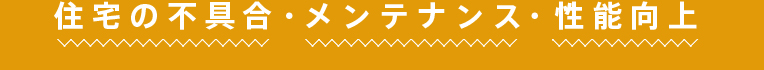 住宅の不具合・メンテナンス・性能向上