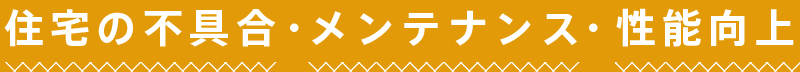 住宅の不具合・メンテナンス・性能向上