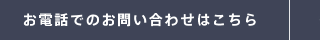 お電話でのお問い合わせはこちら