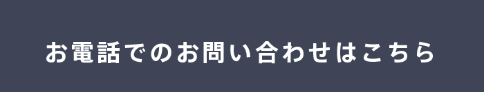 お電話でのお問い合わせはこちら