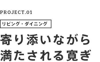 PROJECT.01 リビング・ダイニング 寄り添いながら満たされる寛ぎ